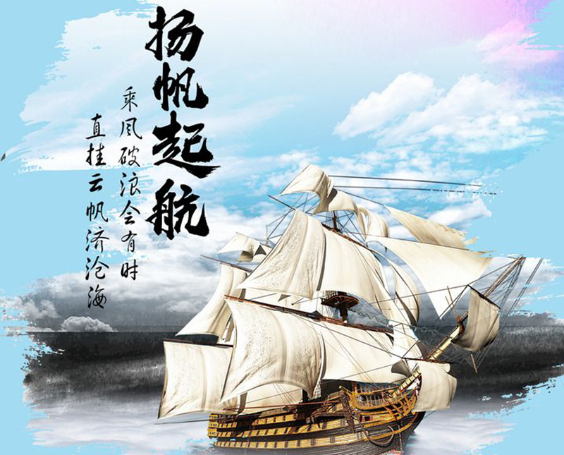 扬帆起航